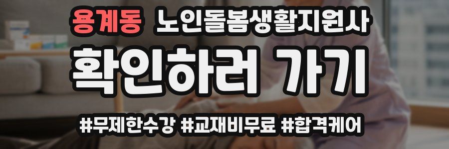 용계동 노인돌봄생활지원사 자격증