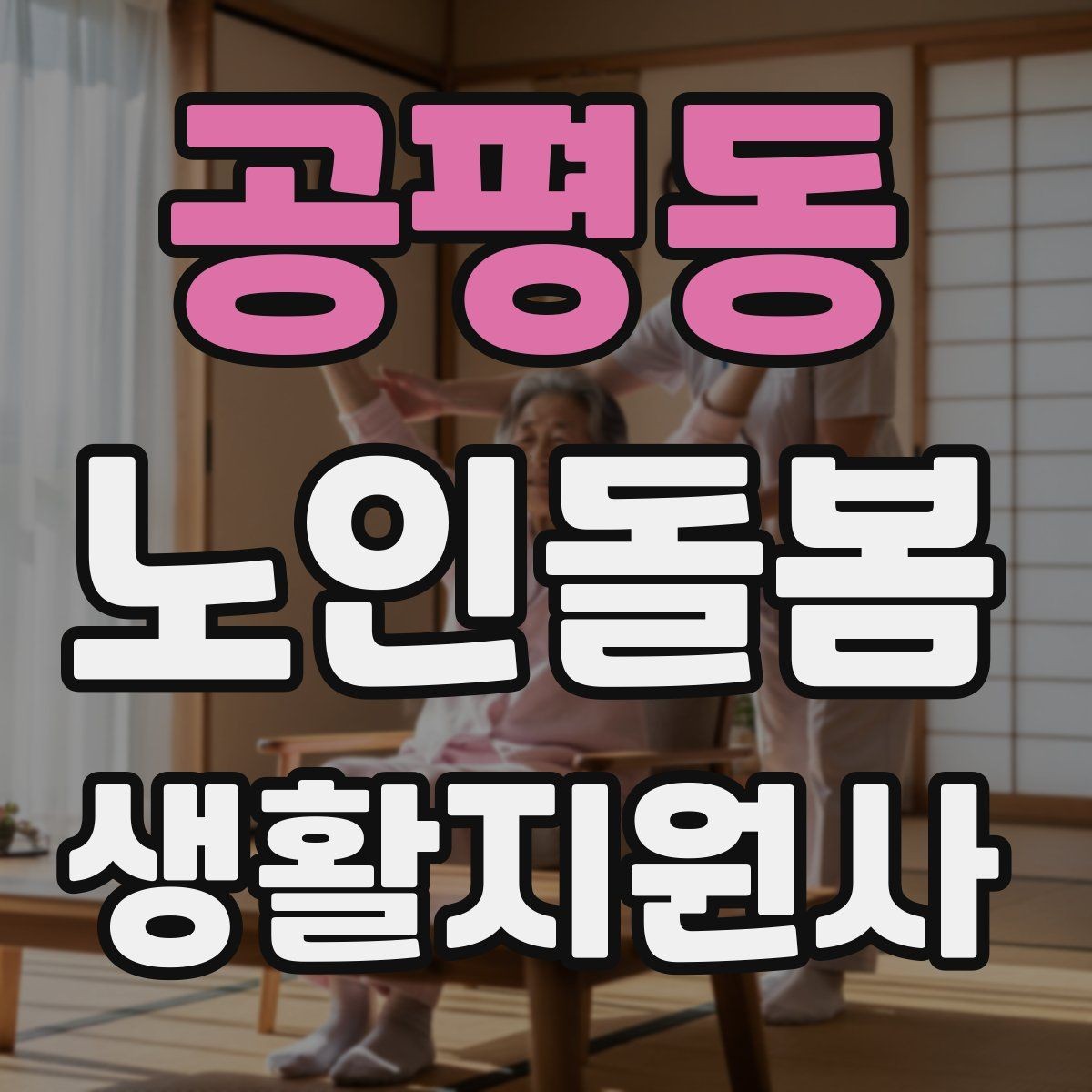공평동 노인돌봄생활지원사 자격증 시작을 고민하는 분께 현실적인 기준