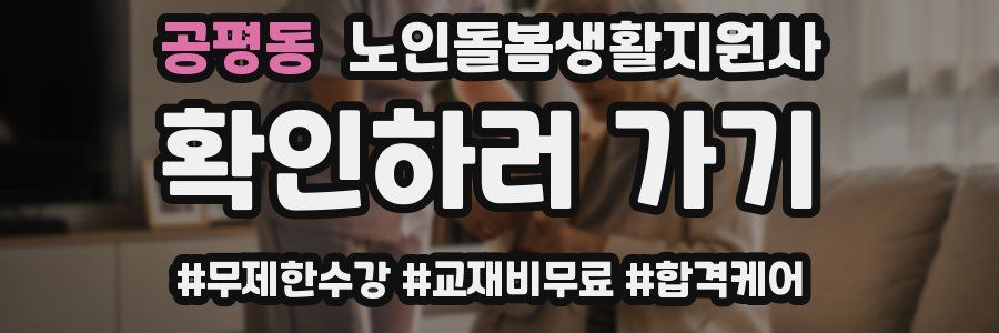 공평동 노인돌봄생활지원사 자격증