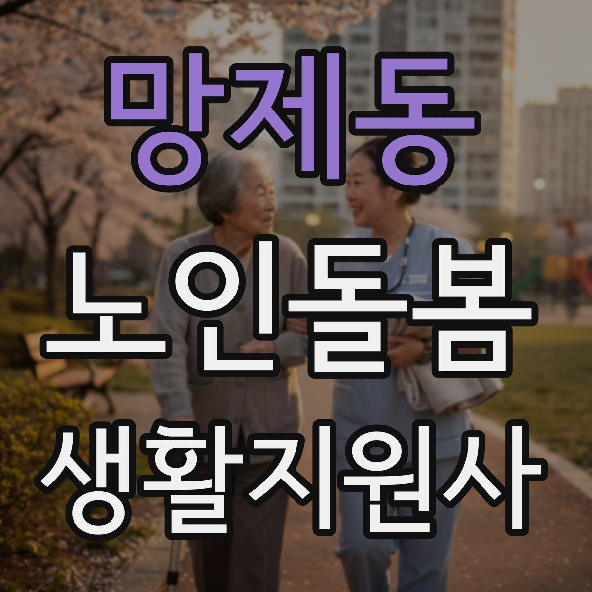 망제동 노인돌봄생활지원사 자격증