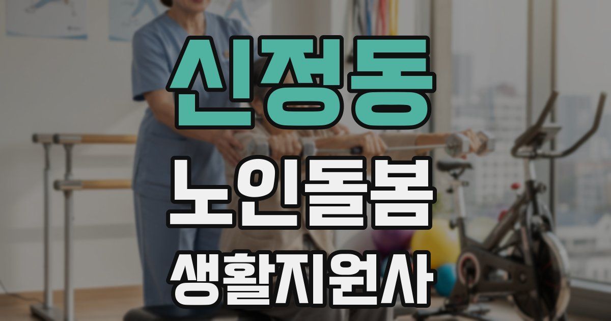 신정동 노인돌봄생활지원사 자격증