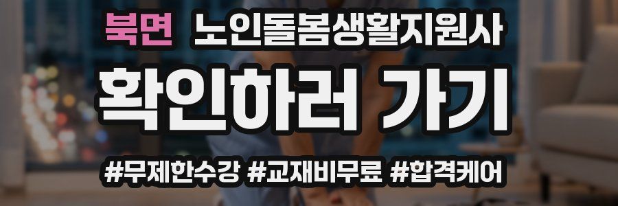 북면 노인돌봄생활지원사 자격증