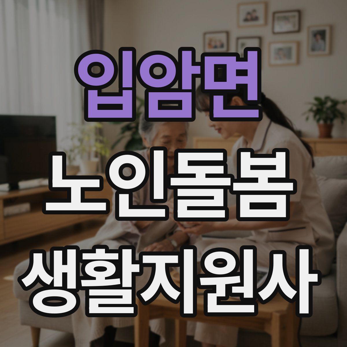 입암면 노인돌봄생활지원사 자격증