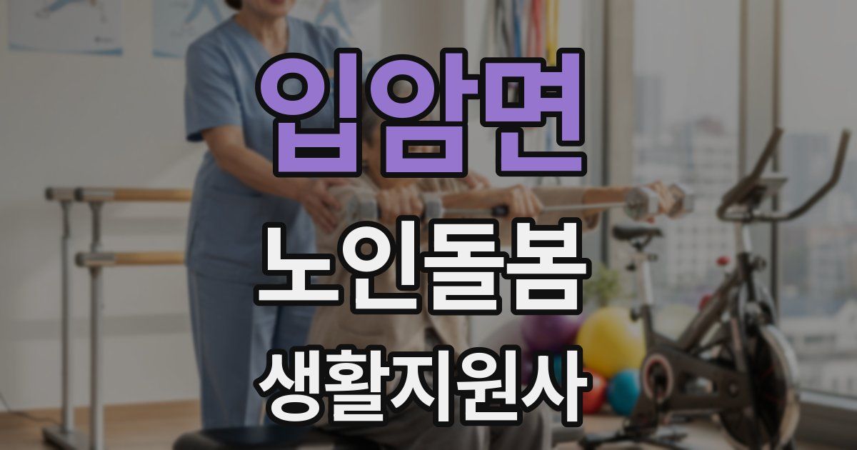 입암면 노인돌봄생활지원사 자격증