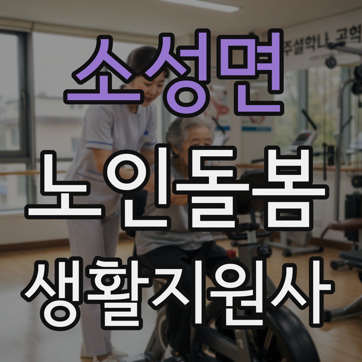 소성면 노인돌봄생활지원사 자격증