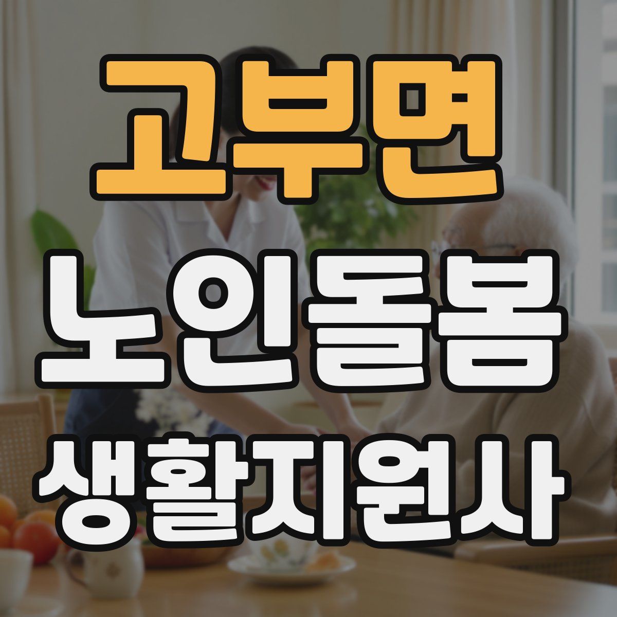 고부면 노인돌봄생활지원사 자격증