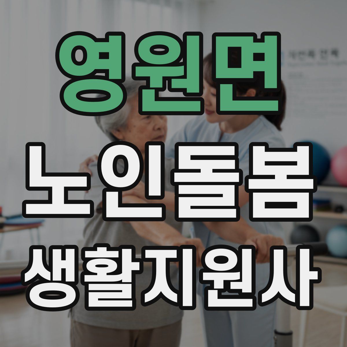 영원면 노인돌봄생활지원사 자격증