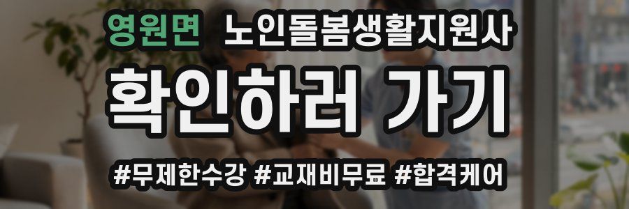 영원면 노인돌봄생활지원사 자격증