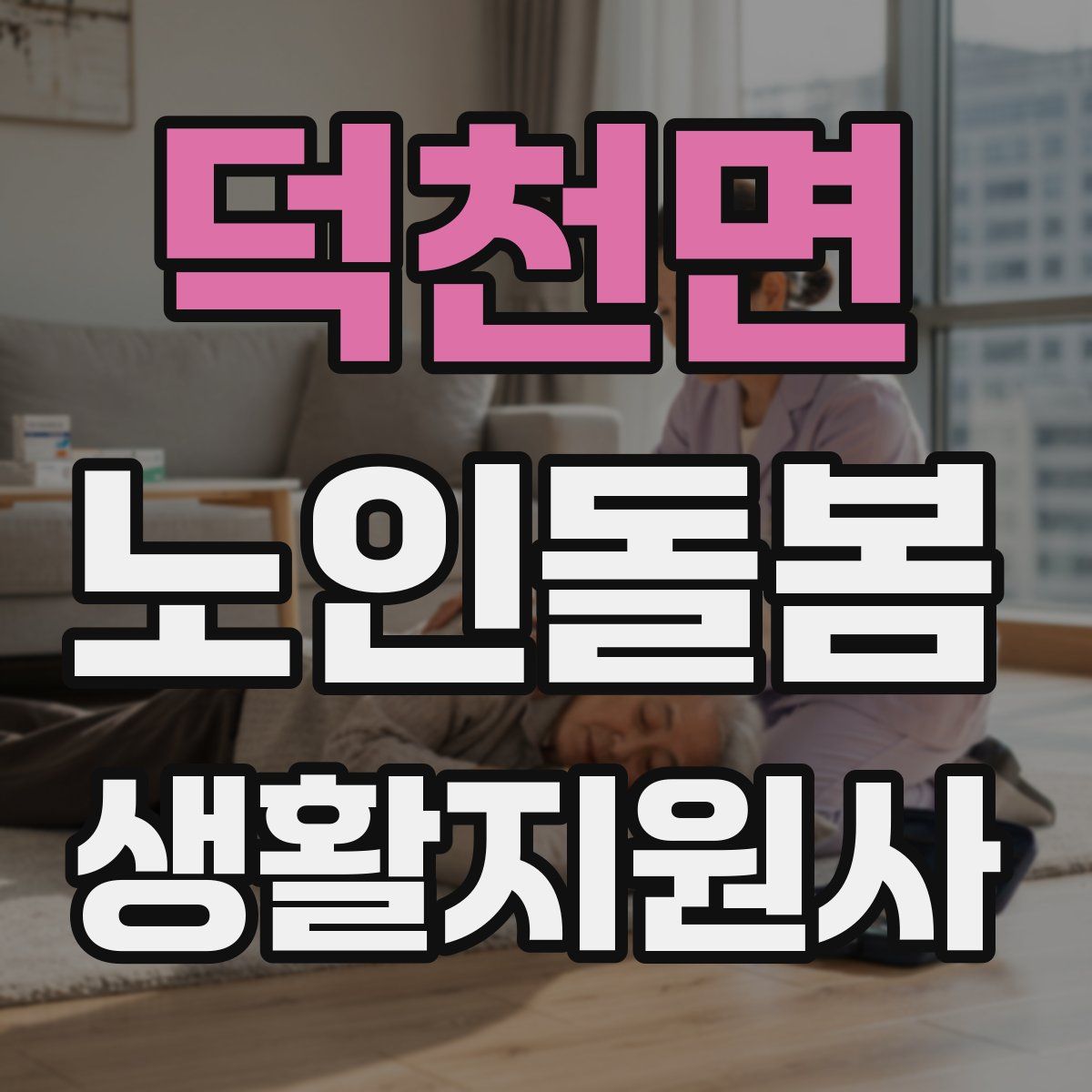덕천면 노인돌봄생활지원사 자격증