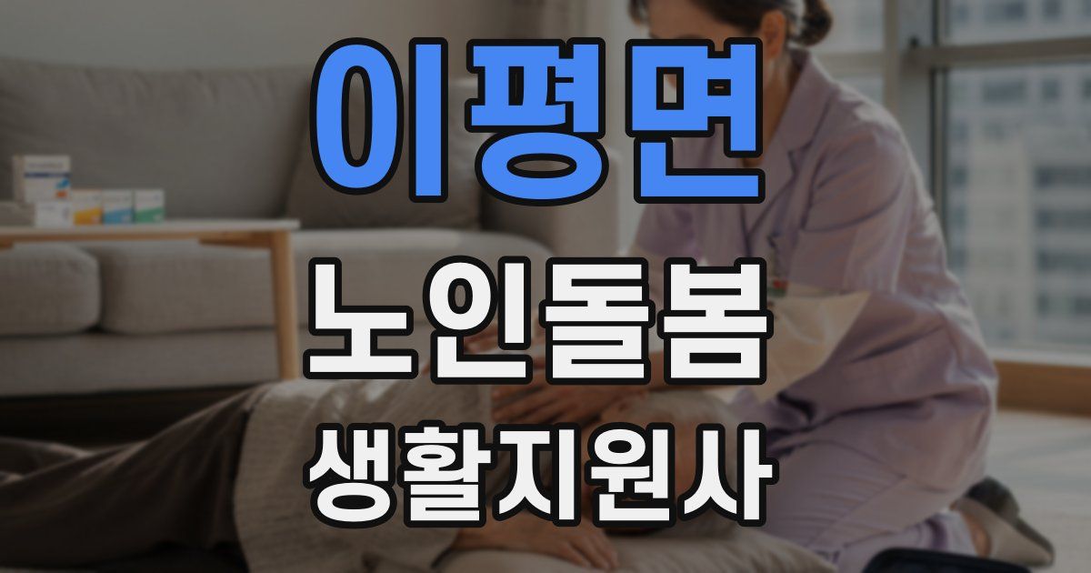 이평면 노인돌봄생활지원사 자격증