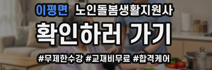 이평면 노인돌봄생활지원사 자격증