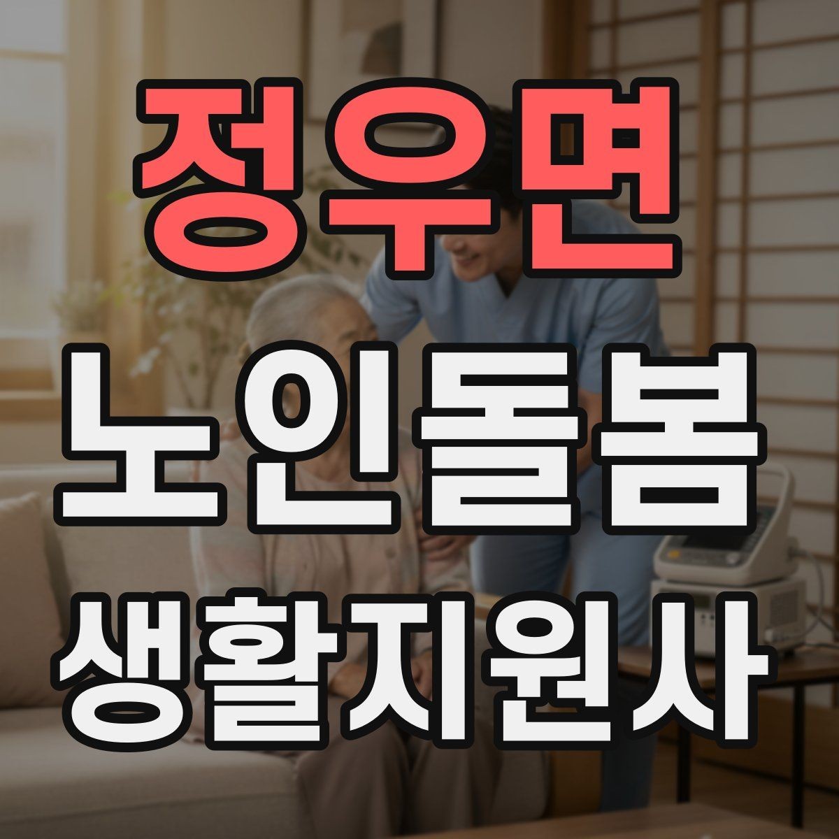 정우면 노인돌봄생활지원사 자격증 어지럼 저혈당 의심 시 대처 흐름