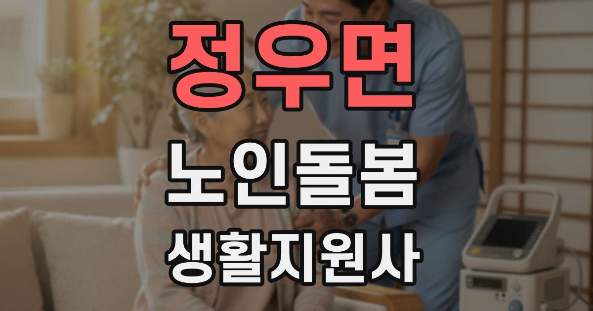 정우면 노인돌봄생활지원사 자격증
