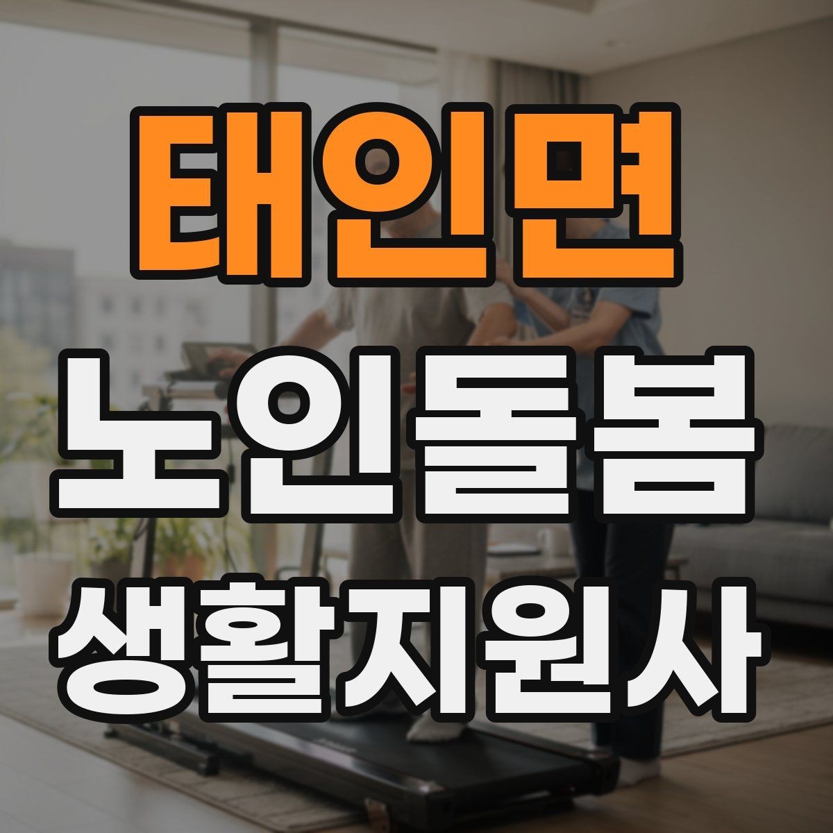 태인면 노인돌봄생활지원사 자격증 재진 예약까지 깔끔하게 마무리하는 요령