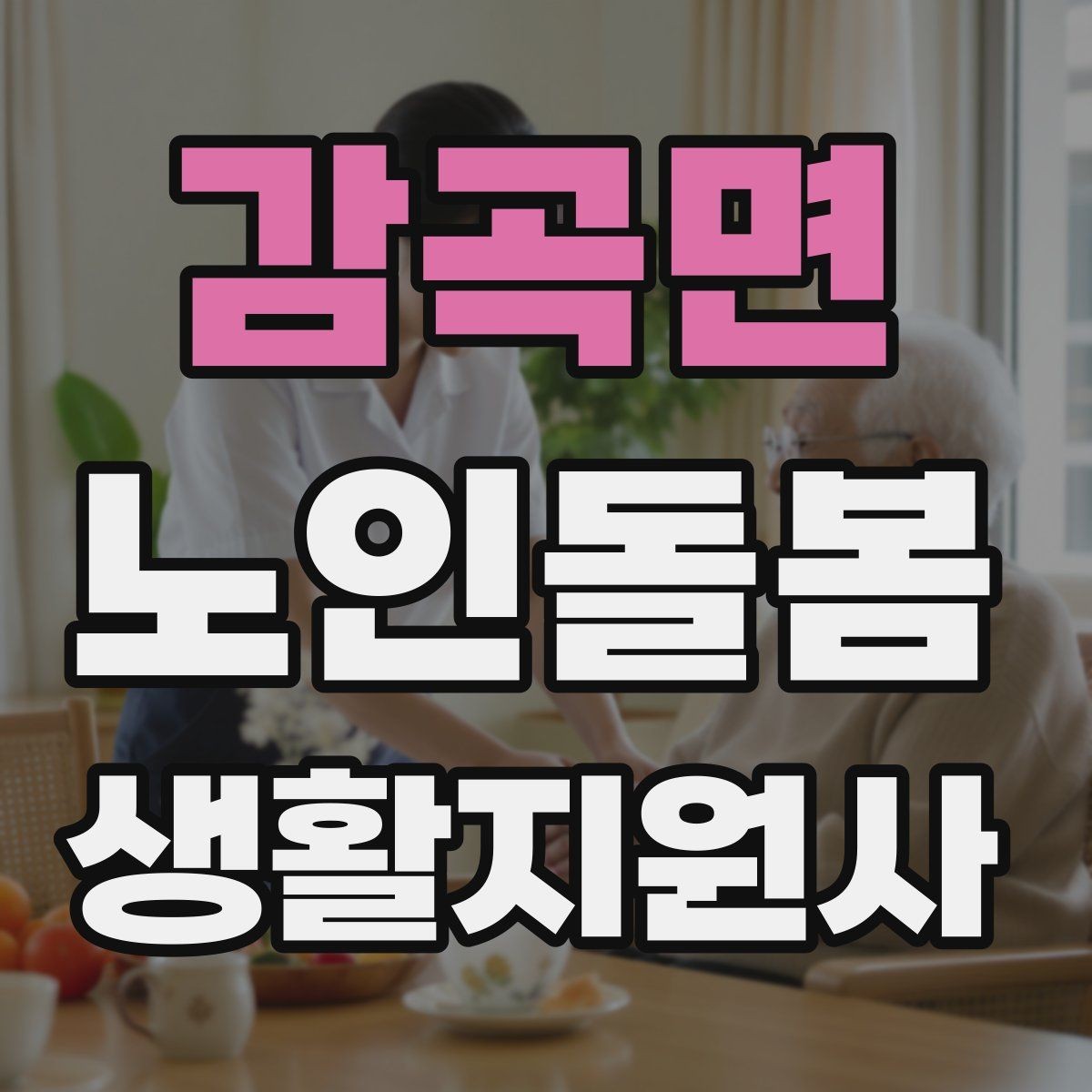 감곡면 노인돌봄생활지원사 자격증 활동량이 줄었을 때 체크해야 할 신호