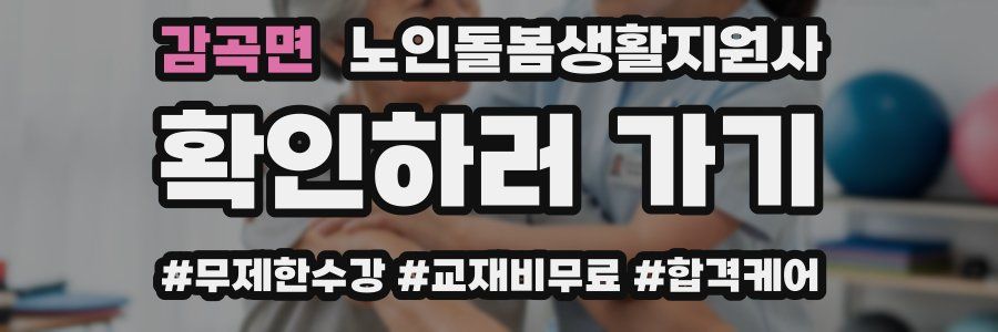 감곡면 노인돌봄생활지원사 자격증