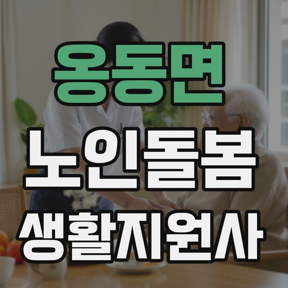 옹동면 노인돌봄생활지원사 자격증 보행이 불안할 때 팔을 잡는 방법 주의