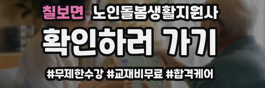 칠보면 노인돌봄생활지원사 자격증