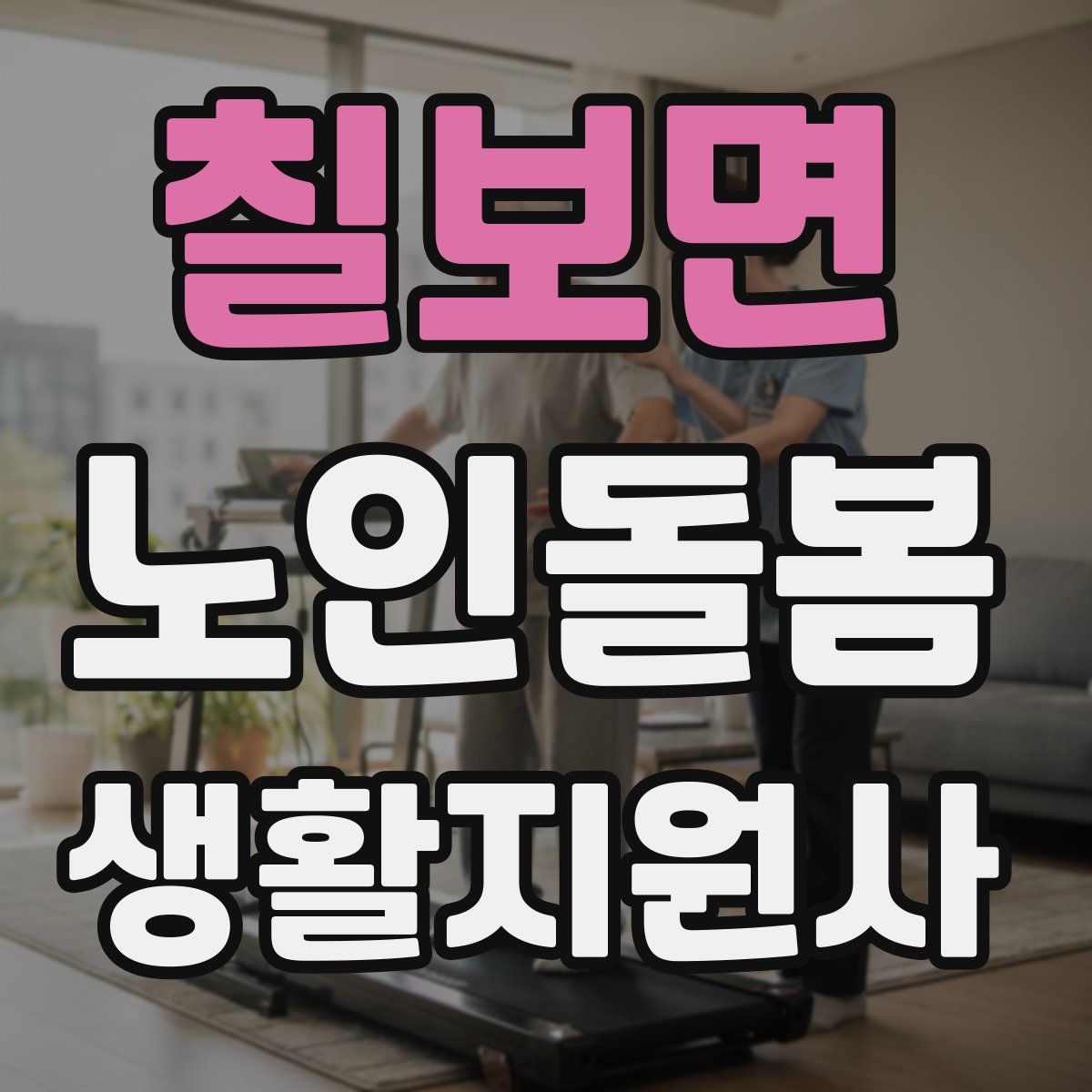 칠보면 노인돌봄생활지원사 자격증