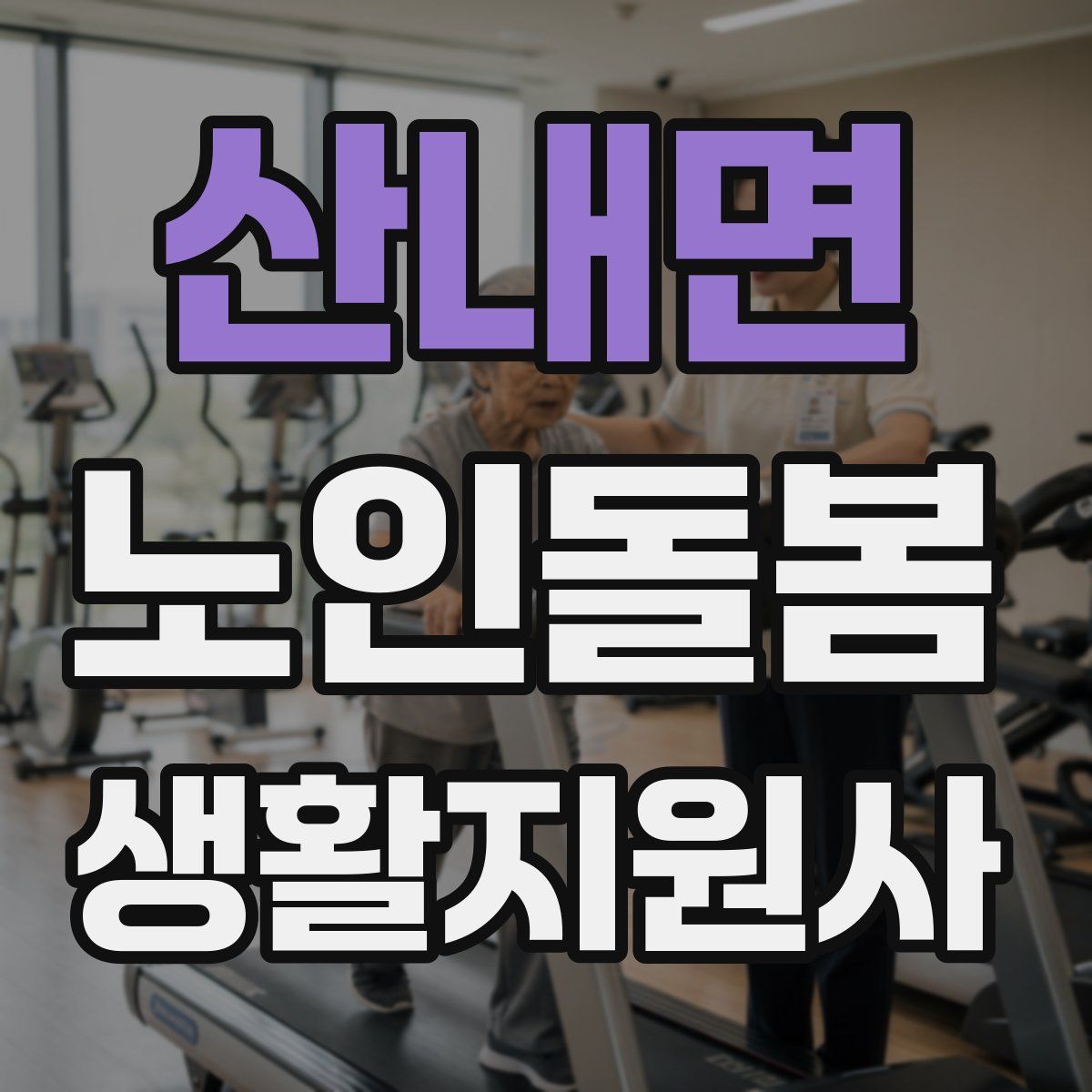 산내면 노인돌봄생활지원사 자격증