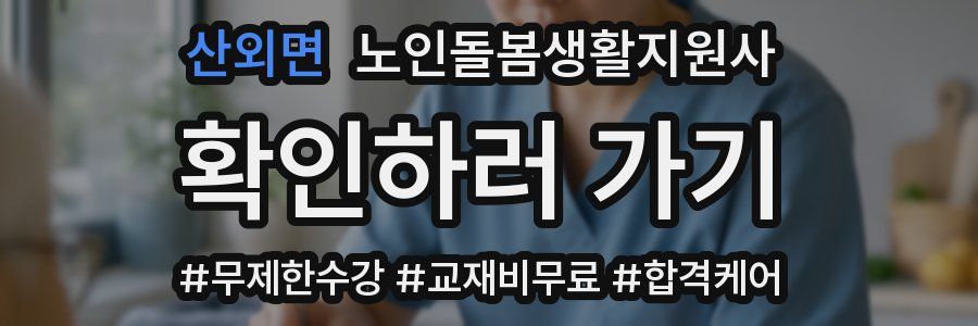 산외면 노인돌봄생활지원사 자격증