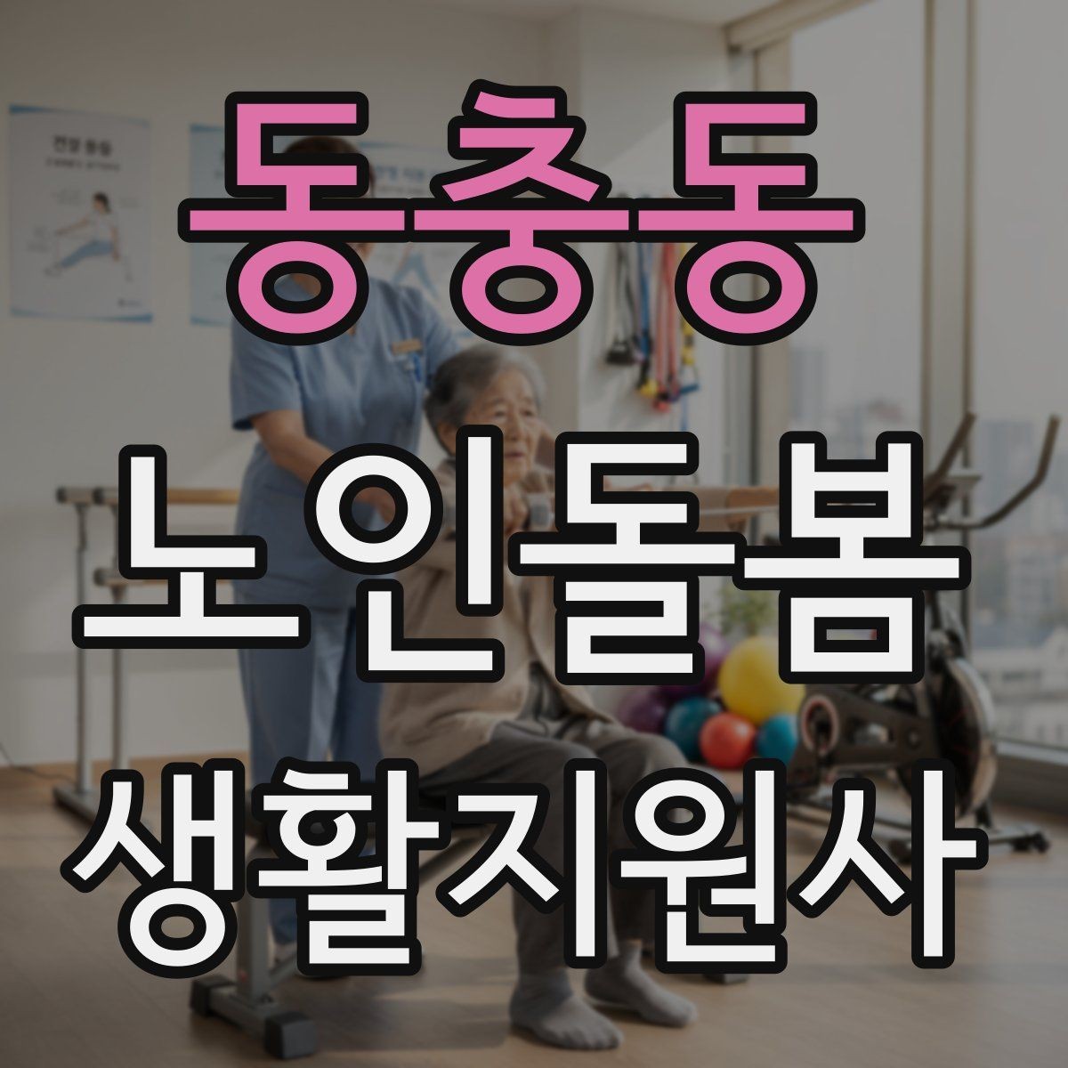 동충동 노인돌봄생활지원사 자격증 공부 시간이 부족할 때 계획 세우기