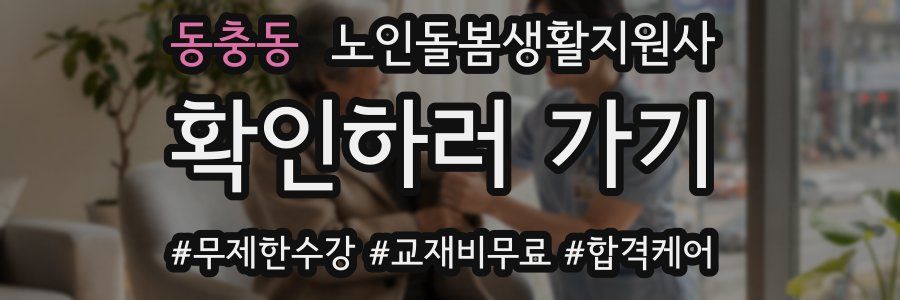 동충동 노인돌봄생활지원사 자격증