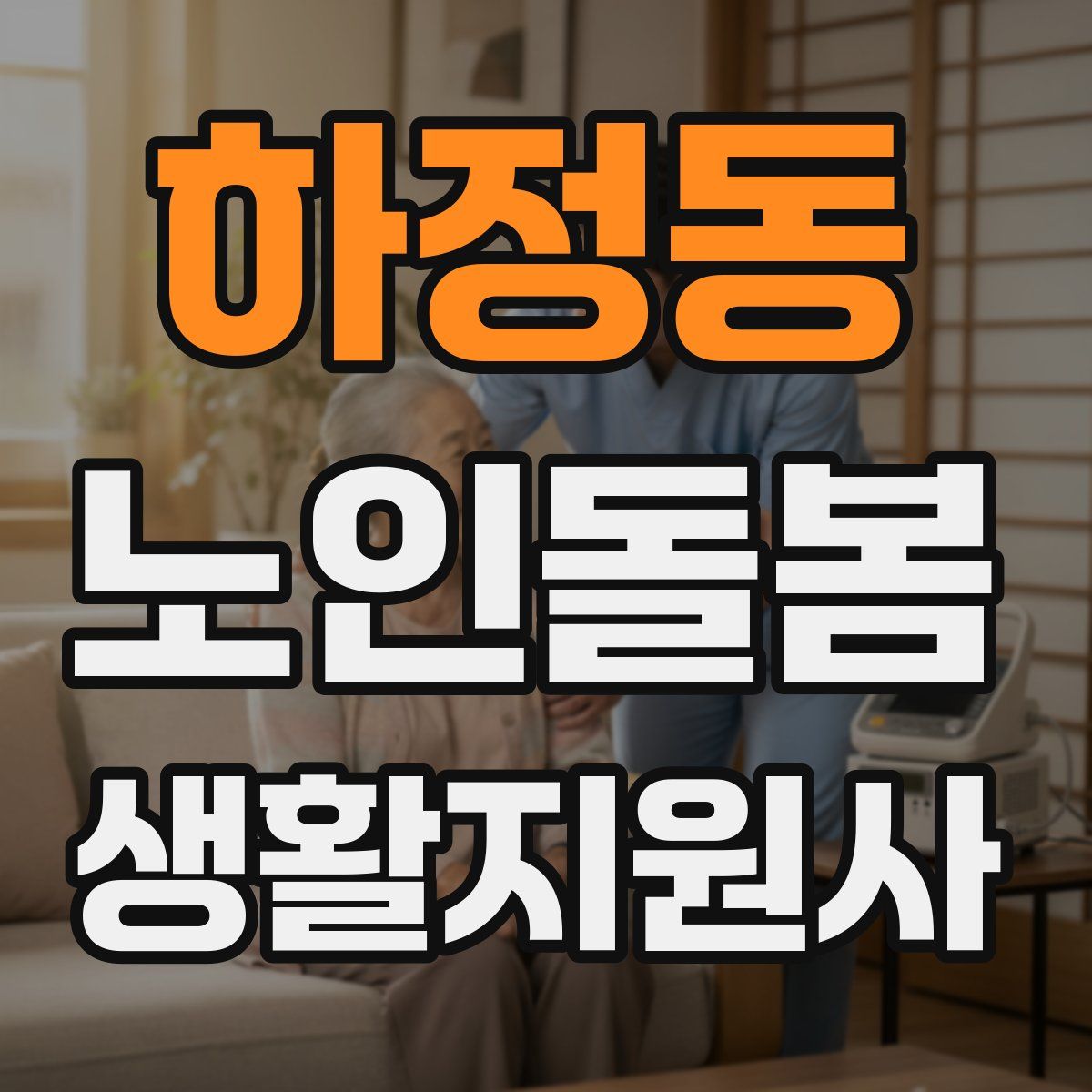 하정동 노인돌봄생활지원사 자격증