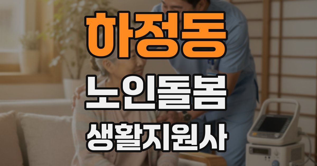 하정동 노인돌봄생활지원사 자격증