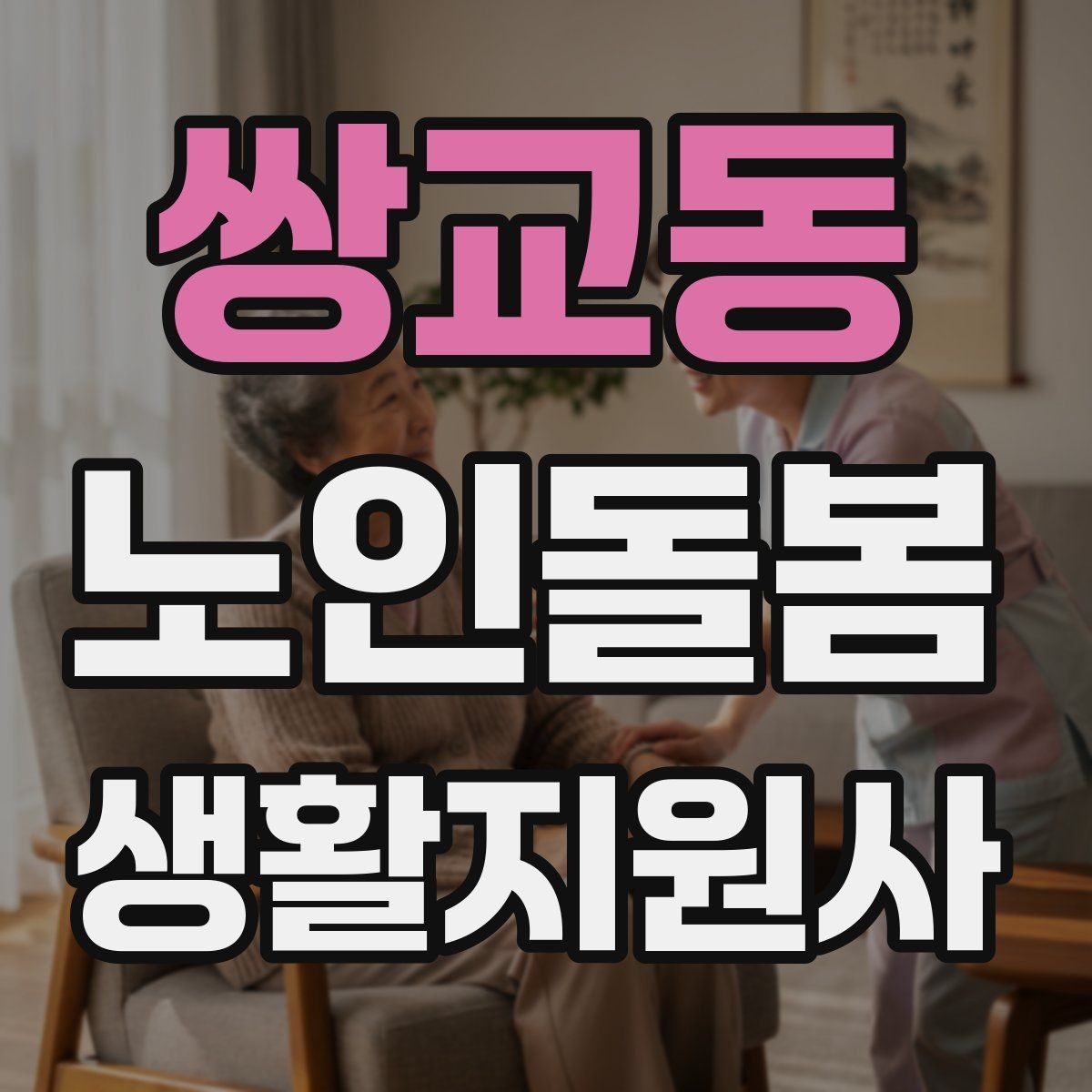 쌍교동 노인돌봄생활지원사 자격증 사례 문제에서 자주 헷갈리는 포인트