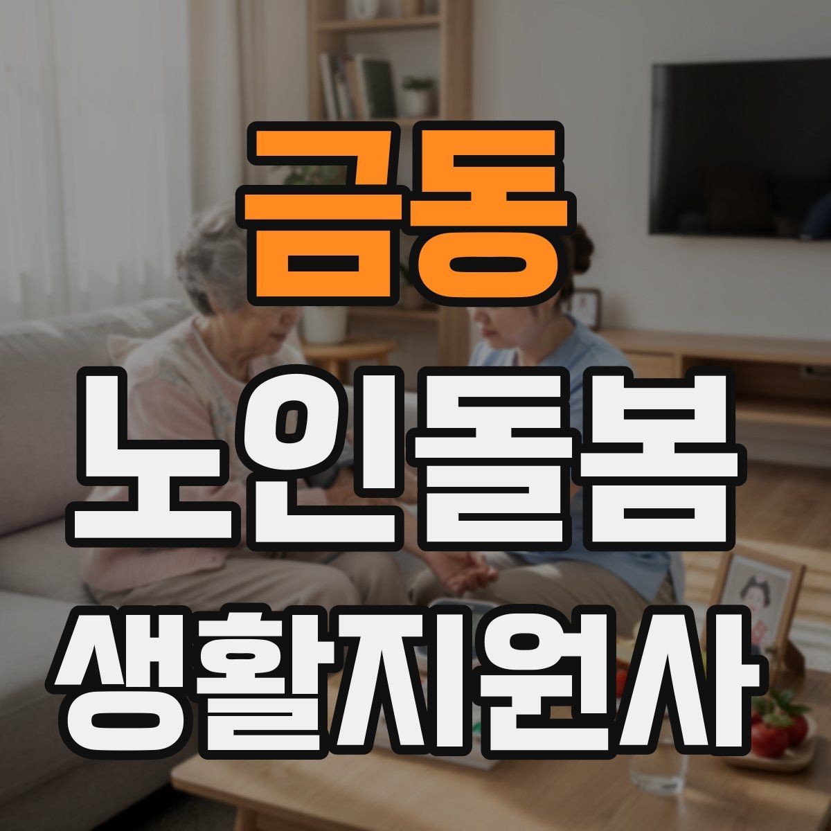 금동 노인돌봄생활지원사 자격증 시간 부족을 막는 문제 풀이 요령