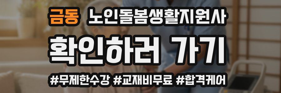 금동 노인돌봄생활지원사 자격증