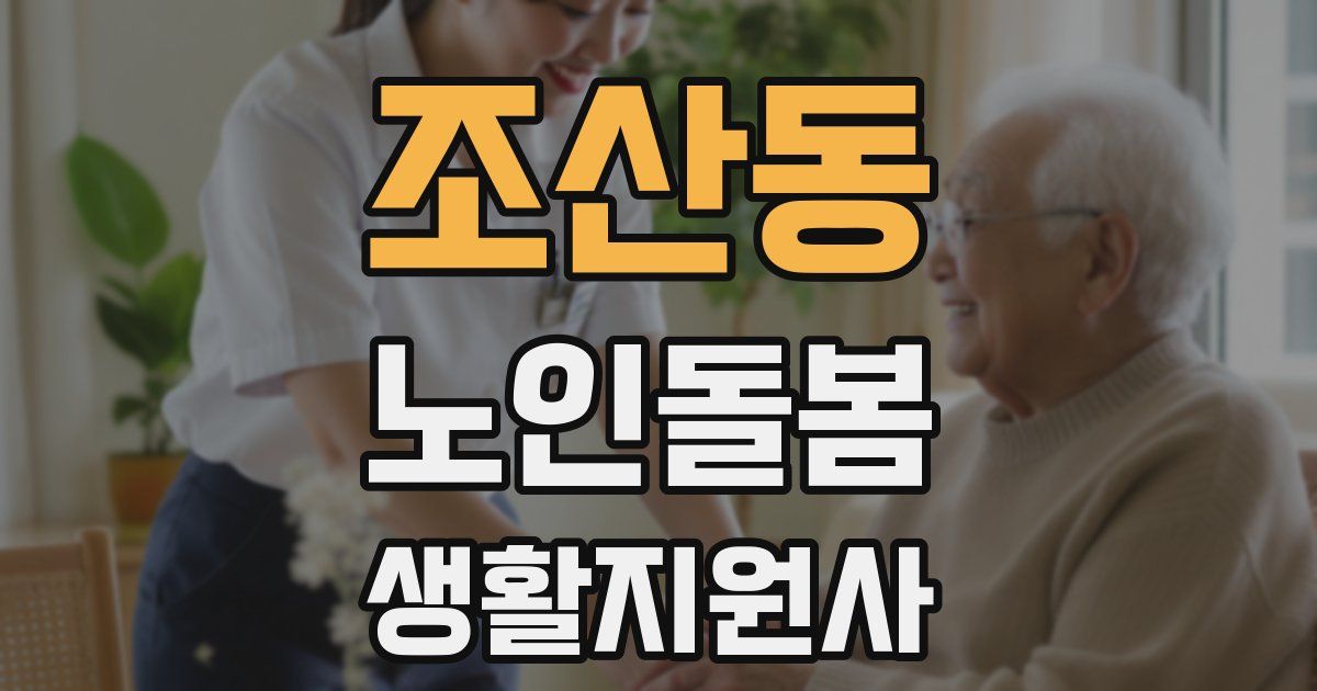 조산동 노인돌봄생활지원사 자격증