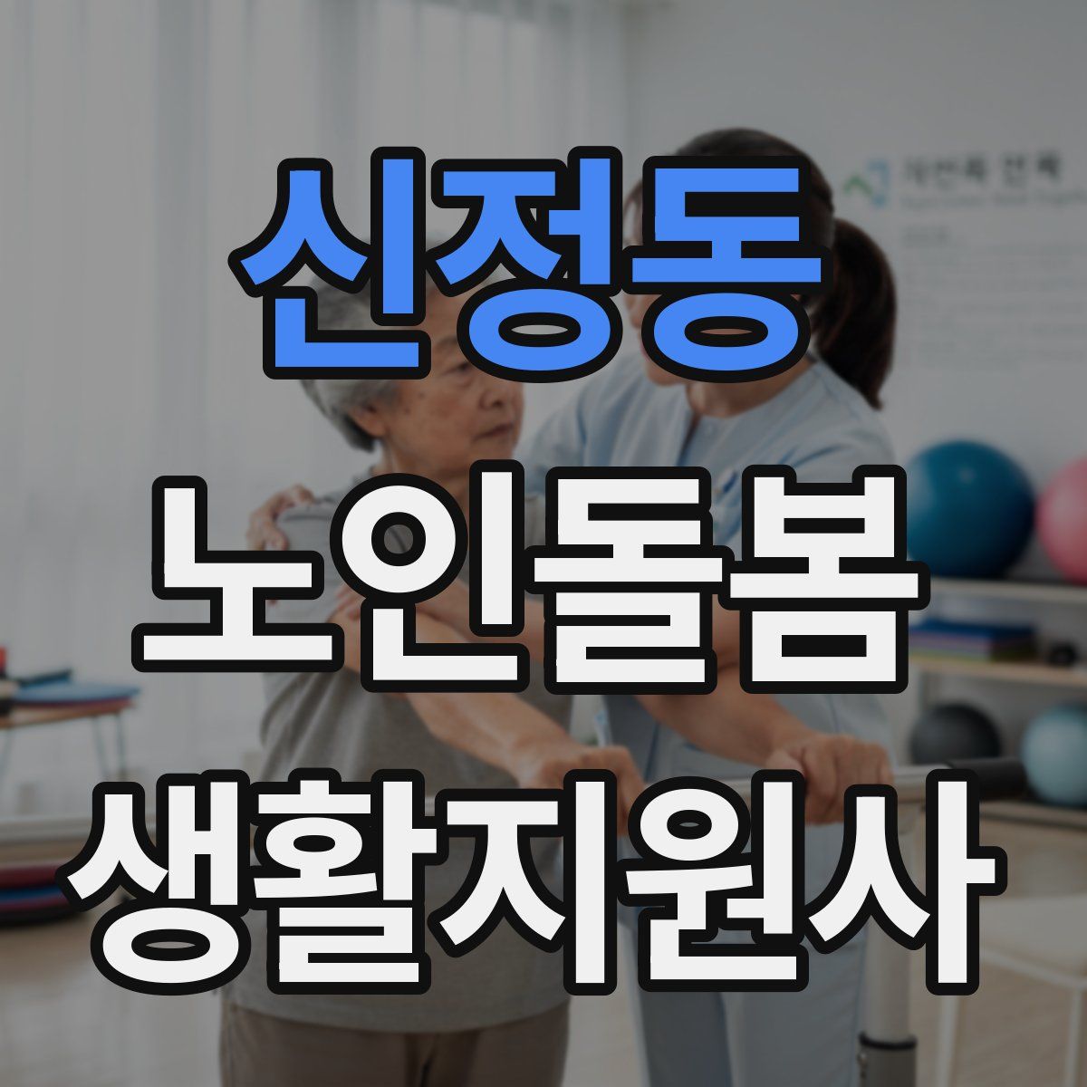 신정동 노인돌봄생활지원사 자격증