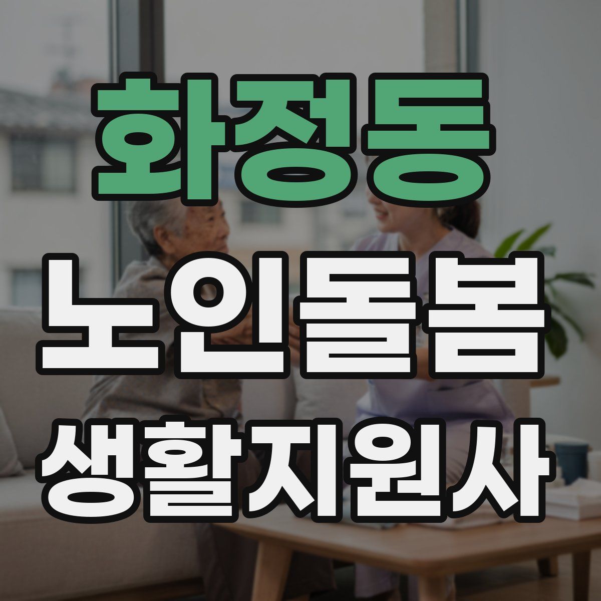 화정동 노인돌봄생활지원사 자격증