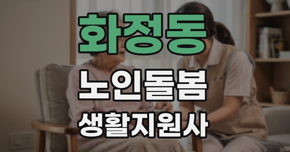 화정동 노인돌봄생활지원사 자격증