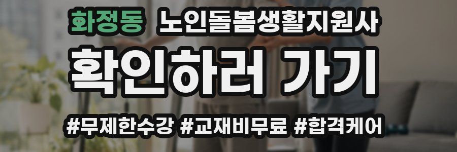 화정동 노인돌봄생활지원사 자격증