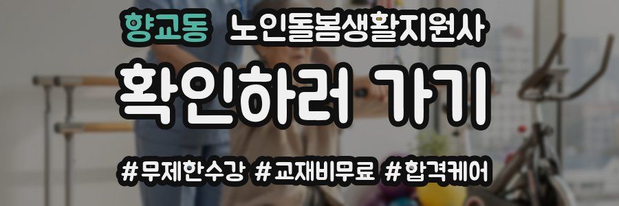 향교동 노인돌봄생활지원사 자격증