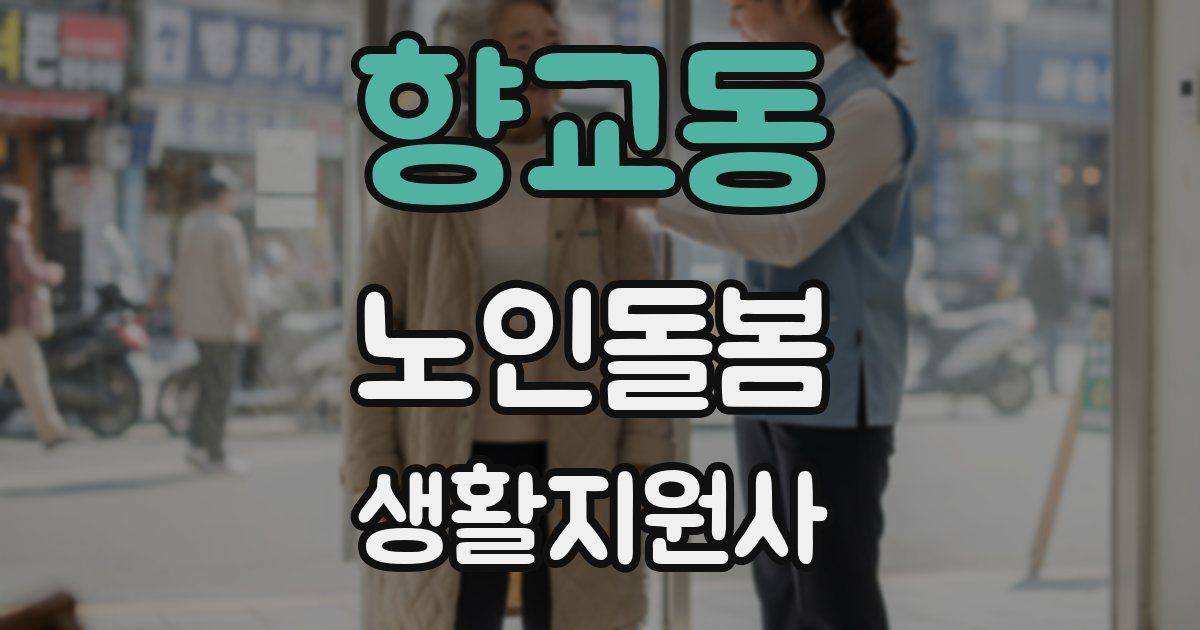향교동 노인돌봄생활지원사 자격증