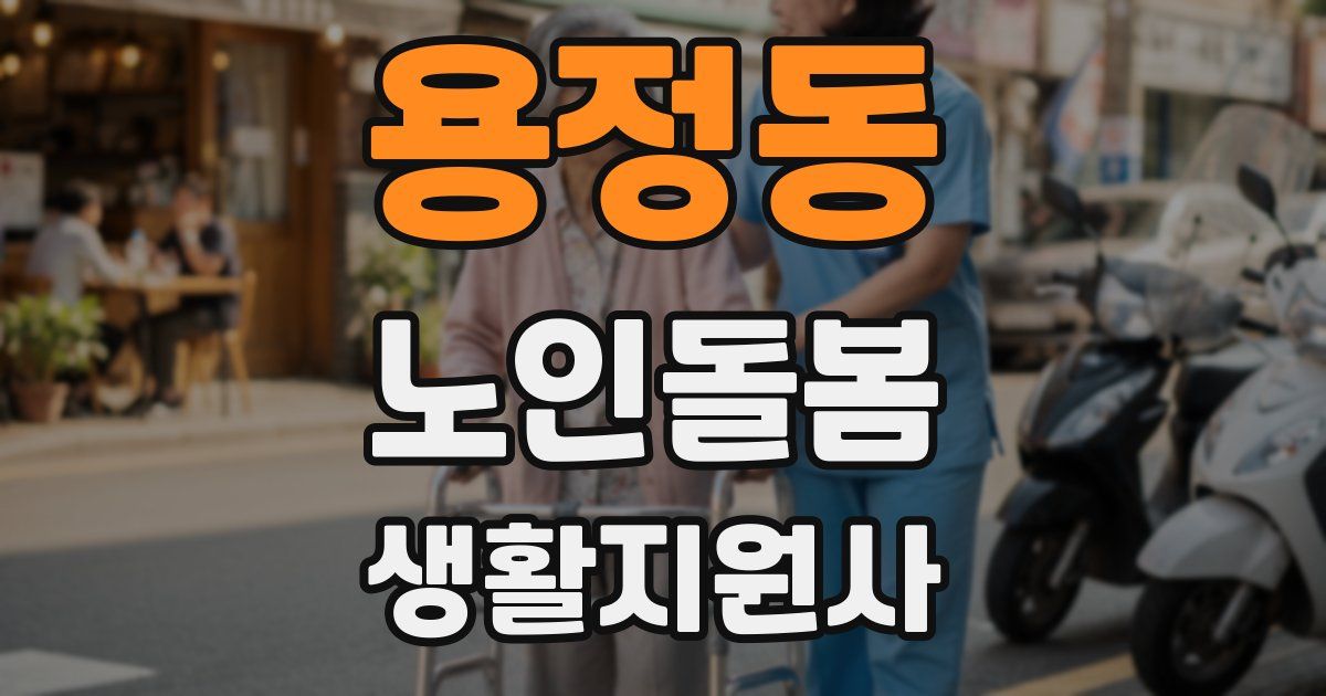 용정동 노인돌봄생활지원사 자격증