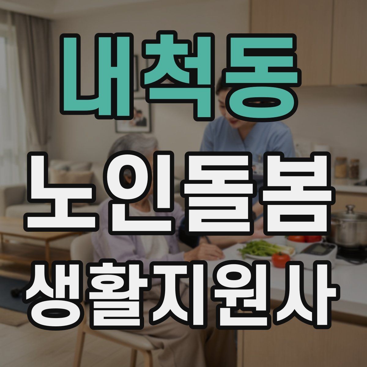 내척동 노인돌봄생활지원사 자격증 코로나 호흡기 증상 시 대처 원칙