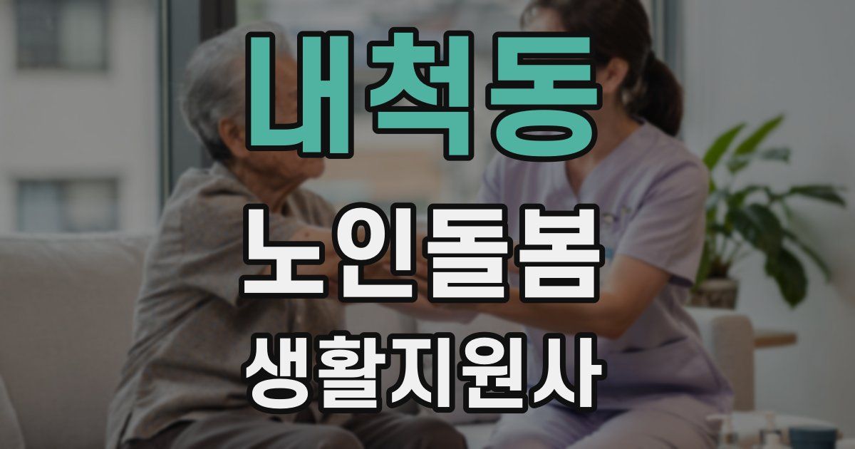 내척동 노인돌봄생활지원사 자격증