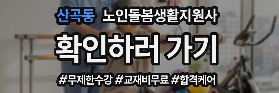 산곡동 노인돌봄생활지원사 자격증