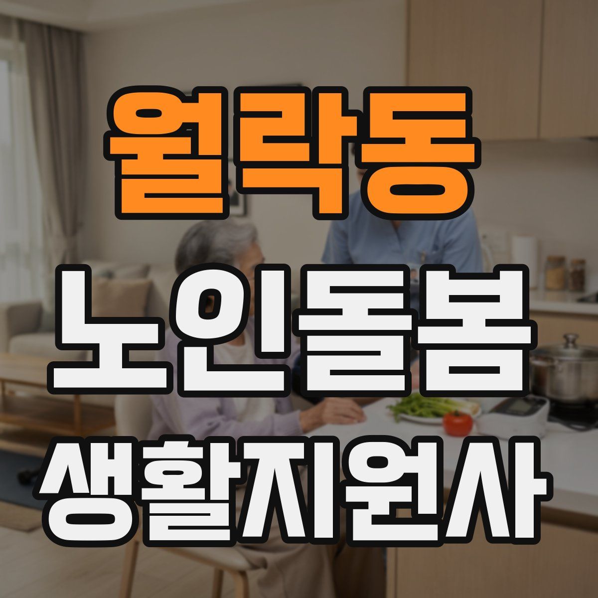 월락동 노인돌봄생활지원사 자격증