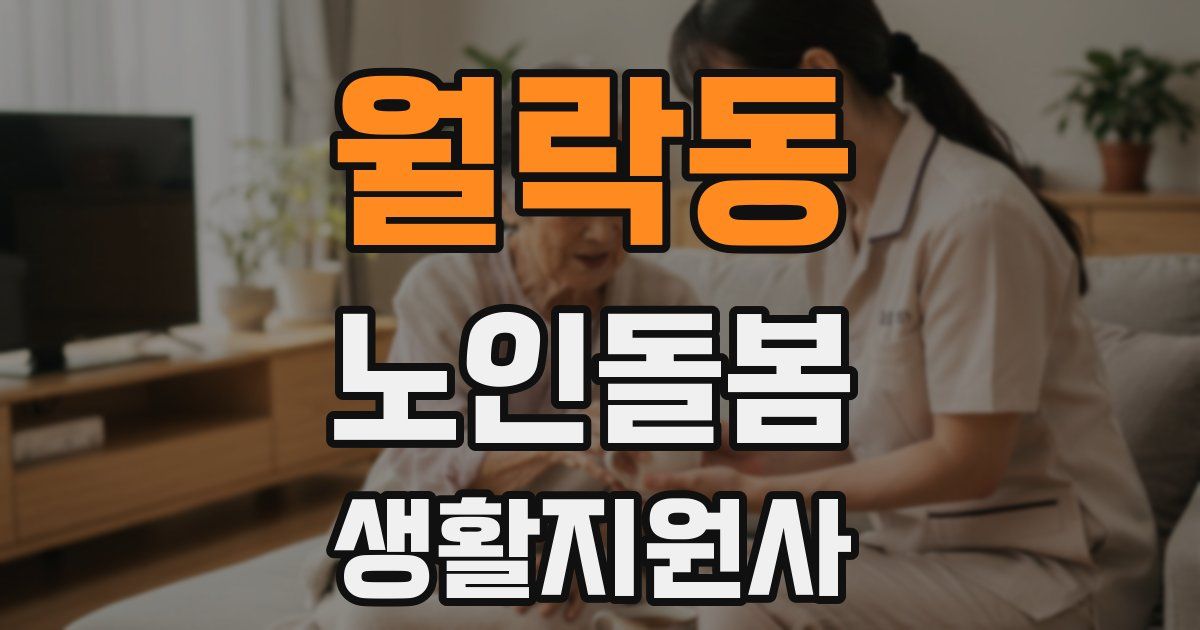 월락동 노인돌봄생활지원사 자격증