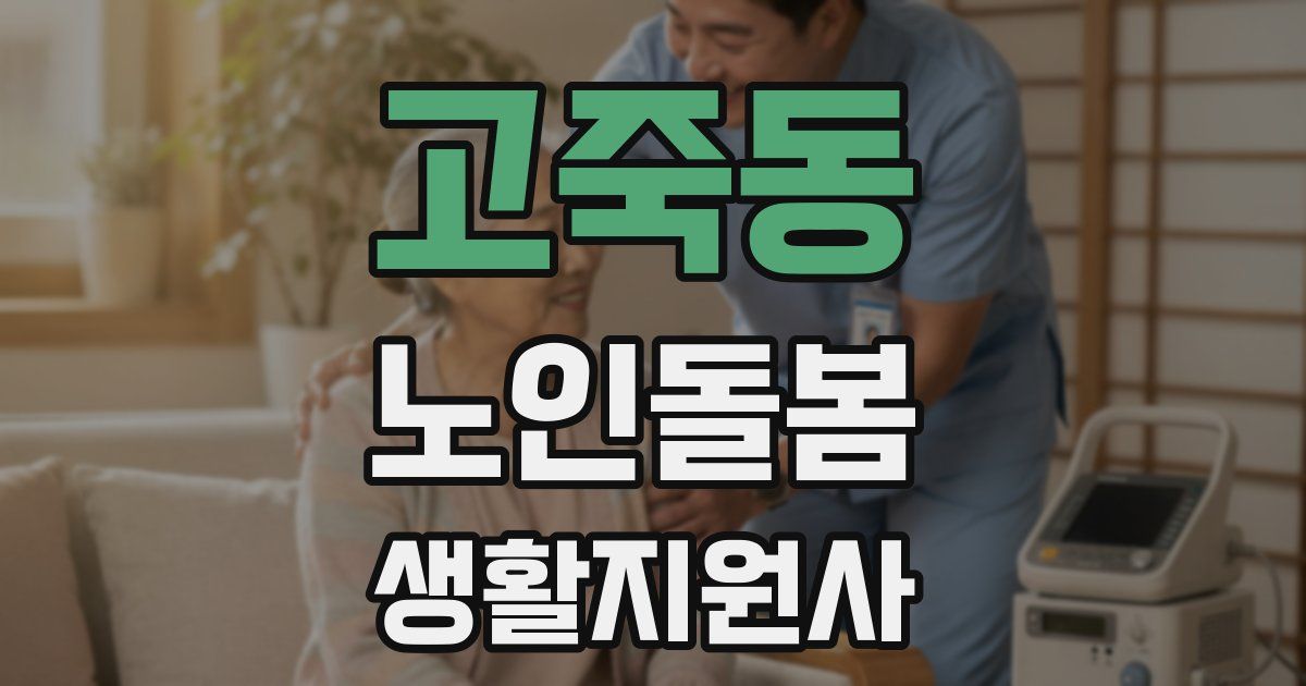 고죽동 노인돌봄생활지원사 자격증