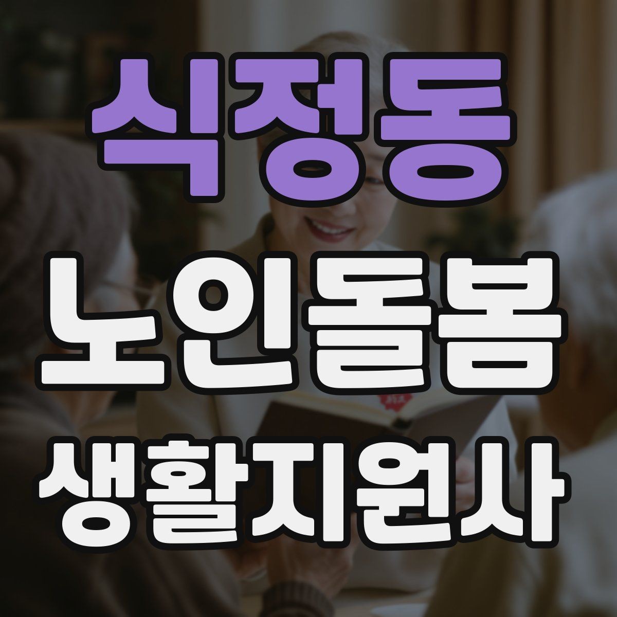 식정동 노인돌봄생활지원사 자격증 보호자 보고는 짧고 정확하게 해야 하는 이유