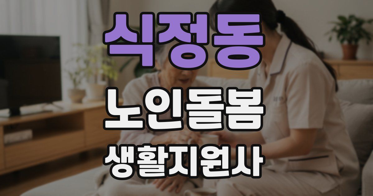 식정동 노인돌봄생활지원사 자격증