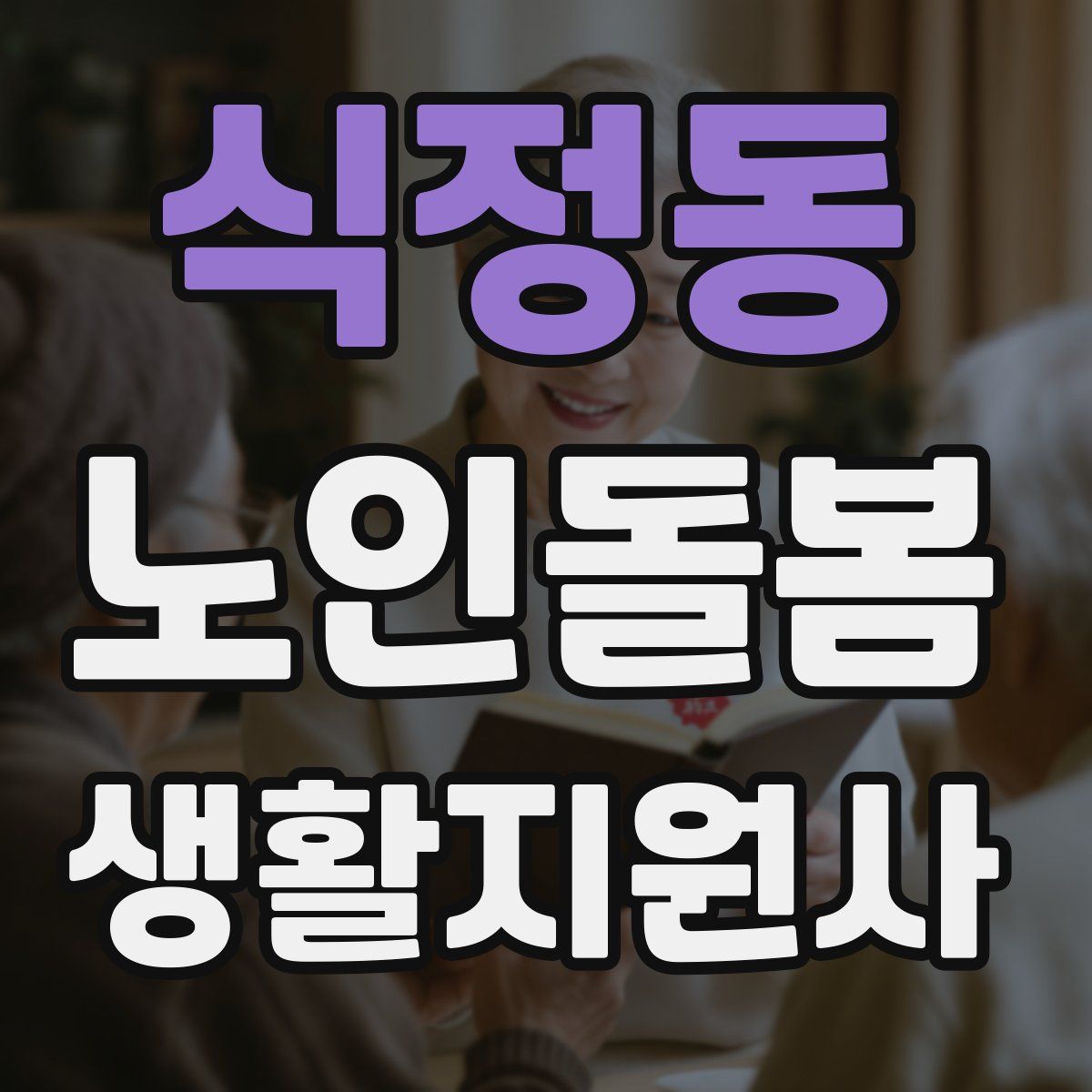 식정동 노인돌봄생활지원사 자격증