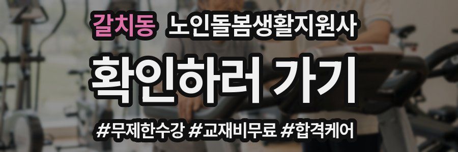 갈치동 노인돌봄생활지원사 자격증